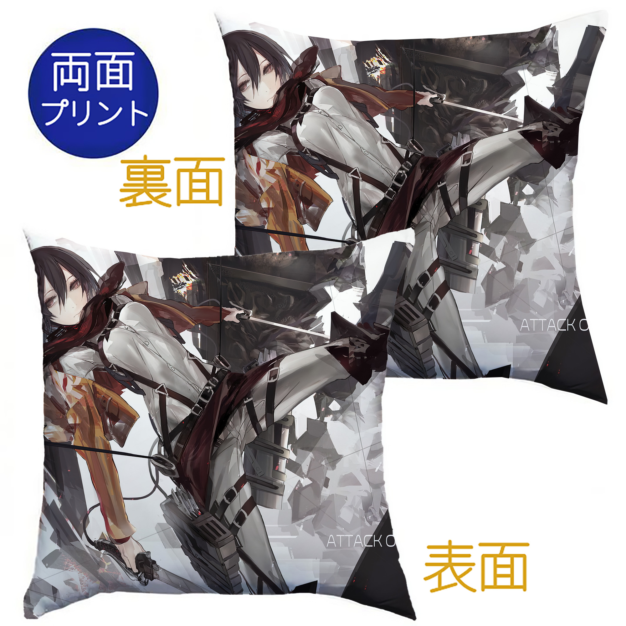 （画像用） 進撃の巨人 Attack on Titan クッションカバー＆本体セット（ポリエステル素材）