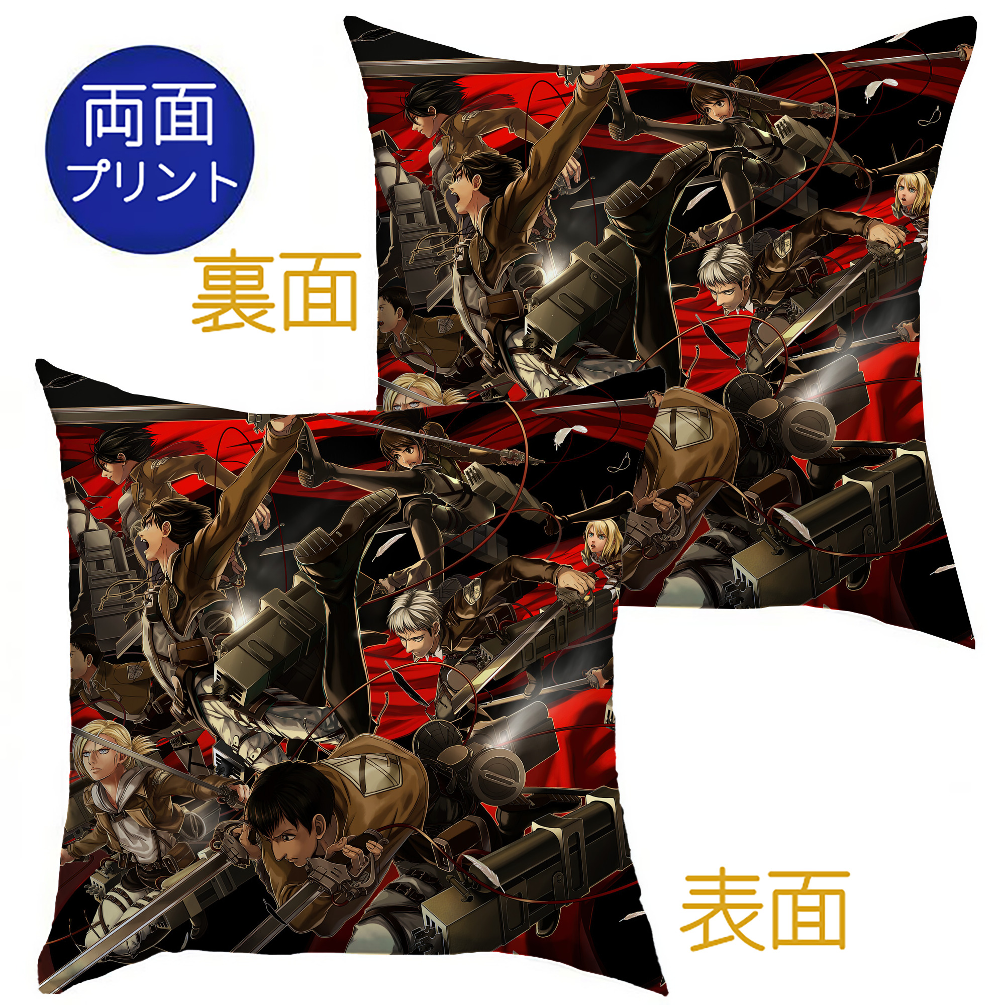 （画像用） 進撃の巨人 Attack on Titan クッションカバー＆本体セット（ポリエステル素材）