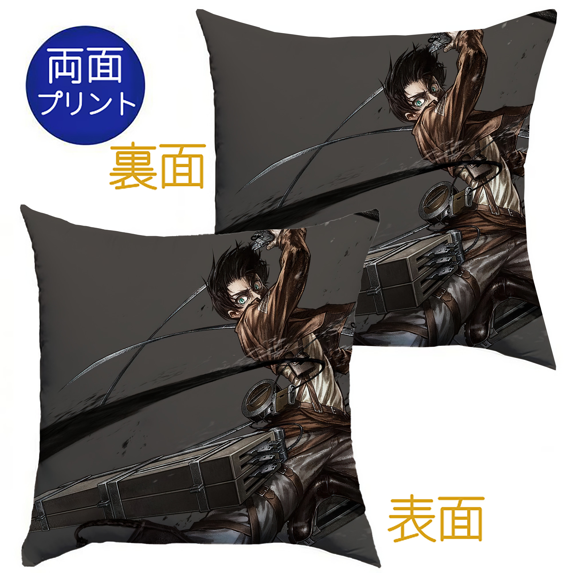 （画像用） 進撃の巨人 Attack on Titan クッションカバー＆本体セット（ポリエステル素材）